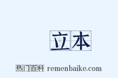 閻立本是什么意思的图片